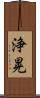 浄晃 Scroll