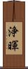 浄暉 Scroll