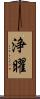 浄曜 Scroll