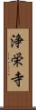 浄栄寺 Scroll