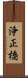 浄正橋 Scroll
