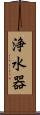 浄水器 Scroll