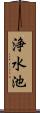 浄水池 Scroll