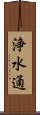 浄水通 Scroll