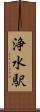 浄水駅 Scroll