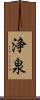 浄泉 Scroll