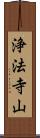 浄法寺山 Scroll
