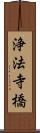 浄法寺橋 Scroll