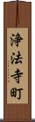 浄法寺町 Scroll