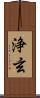 浄玄 Scroll