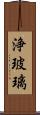 浄玻璃 Scroll