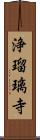 浄瑠璃寺 Scroll