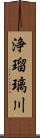 浄瑠璃川 Scroll