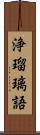 浄瑠璃語 Scroll