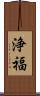 浄福 Scroll