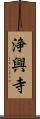 浄興寺 Scroll