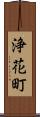 浄花町 Scroll