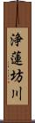 浄蓮坊川 Scroll