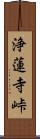 浄蓮寺峠 Scroll