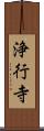 浄行寺 Scroll