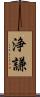 浄謙 Scroll