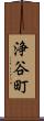 浄谷町 Scroll