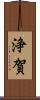 浄賀 Scroll