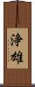 浄雄 Scroll