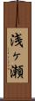 浅ヶ瀬 Scroll
