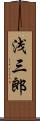 浅三郎 Scroll