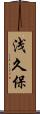 浅久保 Scroll
