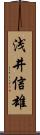 浅井信雄 Scroll