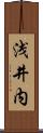 浅井内 Scroll