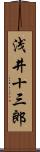 浅井十三郎 Scroll