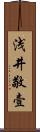 浅井敬壹 Scroll