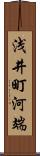浅井町河端 Scroll
