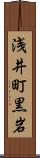 浅井町黒岩 Scroll