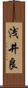 浅井良 Scroll