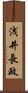 浅井長政 Scroll