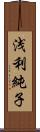 浅利純子 Scroll