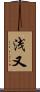 浅又 Scroll