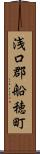 浅口郡船穂町 Scroll
