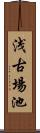 浅古場池 Scroll