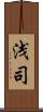 浅司 Scroll