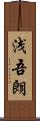 浅吾朗 Scroll