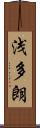 浅多朗 Scroll