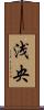 浅央 Scroll