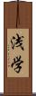 浅学 Scroll