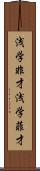 浅学非才 Scroll