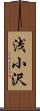 浅小沢 Scroll